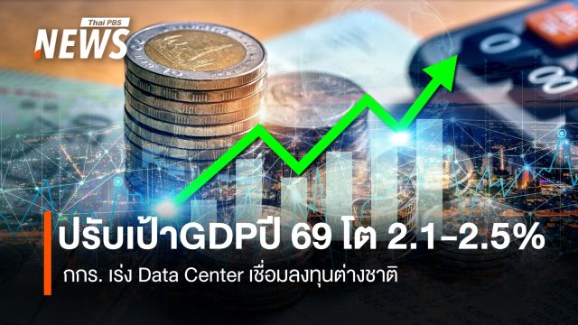 กกร.ปรับเป้า GDP ปี 69 โต 2.1-2.5%  เร่ง Data Center เชื่อมลงทุนต่างชาติ ฝ่าเศรษฐกิจ K-Shape   