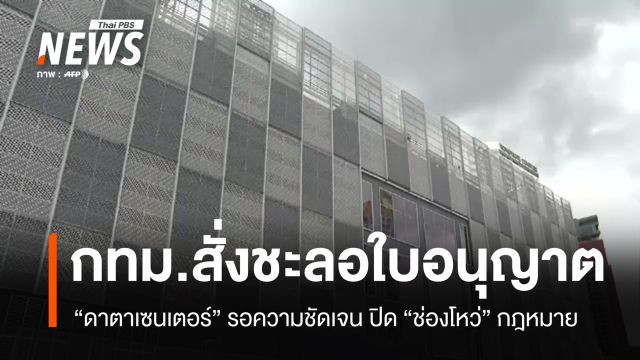 กทม.สั่งชะลอใบอนุญาต “ดาตาเซนเตอร์” เพิ่มเติม รอความชัดเจนปิดช่องโหว่กฎหมาย