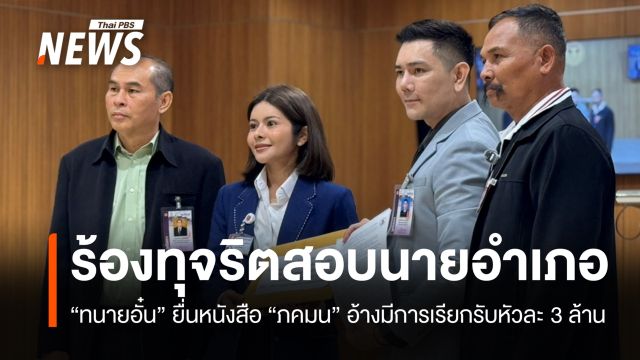 "ภคมน" รับหนังสือร้องทุจริตสอบนายอำเภอปี 68 อ้างเรียกหัวละ 3 ล้าน