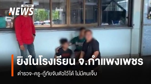 วัยรุ่นยิงในโรงเรียน จ.กำแพงเพชร ครู-ตร.จับตัวไว้ได้ ไร้เจ็บ