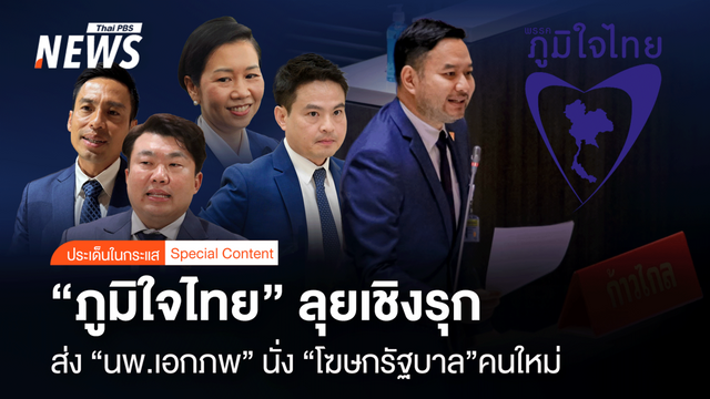 "ภูมิใจไทย" ลุยเชิงรุก  ส่ง "นพ.เอกภพ" นั่ง "โฆษกรัฐบาล" คนใหม่