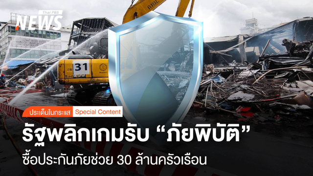 รัฐพลิกเกมรับ "ภัยพิบัติ" ควักงบซื้อประกันภัยช่วย 30 ล้านครัวเรือน