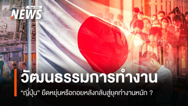 วัฒนธรรมการทำงาน "ญี่ปุ่น" ยืดหยุ่นหรือถอยหลังกลับยุคทำงานหนัก ?