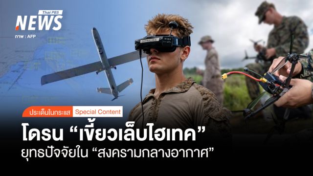 โดรน "เขี้ยวเล็บไฮเทค" ยุทธปัจจัยรบ "สงครามกลางอากาศ"