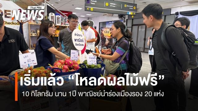 เริ่มแล้ว วันนี้โหลดผลไม้ฟรี 10 กก. นาน 1ปี  พาณิชย์นำร่องเมืองรอง 20 แห่ง
