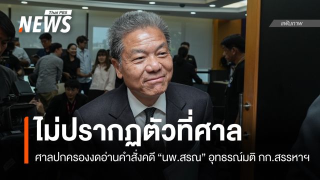 "ศาลปกครอง" งดอ่านคำสั่งคดี "นพ.สรณ" อุทธรณ์มติ กก.สรรหาฯ