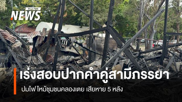 ตำรวจเร่งสอบปากคำคู่สามีภรรยา ปมไฟไหม้ชุมชนคลองเตย เสียหาย 5 หลัง
