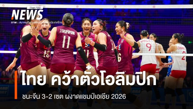 สุดยิ่งใหญ่ ไทย ชนะ จีน 3-2 เซต คว้าแชมป์เอเชีย สร้างประวัติศาสตร์คว้าตั๋วไปโอลิมปิก