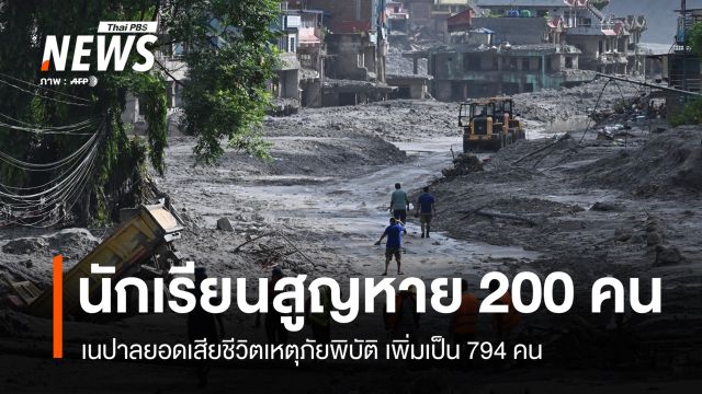 นร.เนปาลสูญหาย 200 คน ยอดเสียชีวิตเหตุภัยพิบัติเพิ่มเป็น 794 คน