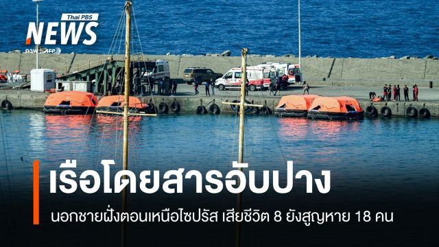 เรือโดยสารอับปางนอกชายฝั่งตอนเหนือไซปรัส เสียชีวิต 8 คน ยังสูญหาย 18 คน