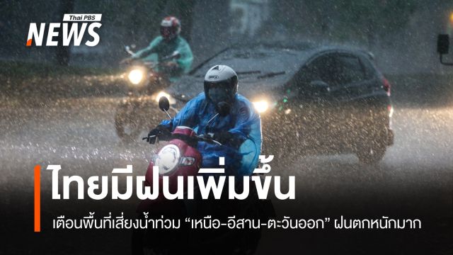  สภาพอากาศวันนี้ เหนือ-อีสาน-ตะวันออก ฝนตกหนักมากบางพื้นที่