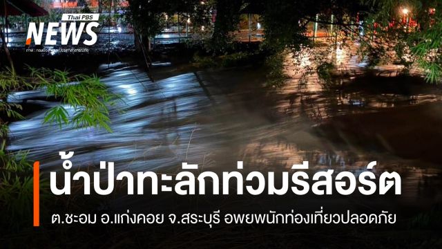 น้ำป่าไหลหลากท่วมรีสอร์ต ต.ชะอม อ.แก่งคอย จ.สระบุรี อพยพนักท่องเที่ยวปลอดภัย
