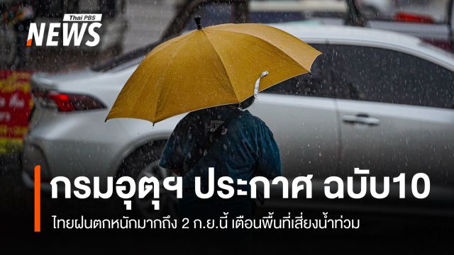 กรมอุตุฯ ประกาศ ฉ.10 ไทยฝนตกหนักมากถึง 2 ก.ย.เตือนพื้นที่เสี่ยงน้ำท่วม