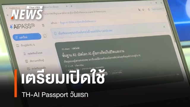 เตรียมเปิดใช้ TH-AI Passport วันแรก 