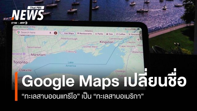 Google Maps เปลี่ยนชื่อ "ทะเลสาบออนแทรีโอ" เป็น "ทะเลสาบอเมริกา" 