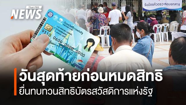 31 ส.ค.69 วันสุดท้ายก่อนหมดสิทธิ  ยื่นทบทวนสิทธิบัตรสวัสดิการแห่งรัฐ