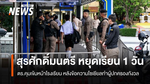 รร.สุรศักดิ์มนตรี หยุดเรียน 1 วัน หลังข้อความโซเชียลทำผู้ปกครองกังวล