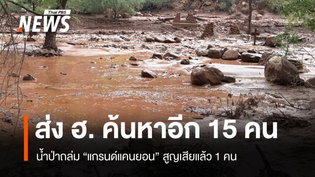 สหรัฐฯ ส่ง ฮ.ค้นหา 15 ผู้สูญหาย ชาย 46 ปี สังเวยน้ำป่าถล่มแกรนด์แคนยอน
