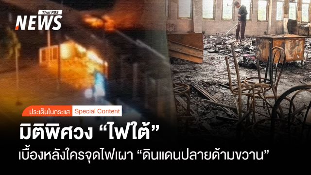 มิติพิศวง "ไฟใต้" ใครเบื้องหลังจุดไฟเผาเรือน "ดินแดนปลายด้ามขวาน"