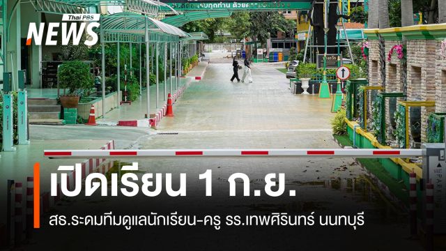สธ.ระดมทีมดูแล นร.-ครู รร.เทพศิรินทร์ นนทบุรี รับเปิดเรียน 1 ก.ย.