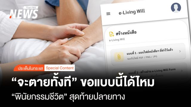 "จะตายทั้งที" ขอแบบนี้ได้ไหม "พินัยกรรมชีวิต" สุดท้ายปลายทาง