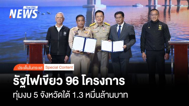รัฐไฟเขียว 96 โครงการ ทุ่มงบพัฒนา 5 จังหวัดใต้ 1.3 หมื่นล้านบาท