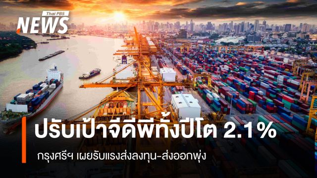 กรุงศรีปรับเป้าจีดีพีทั้งปีโต 2.1%  รับแรงส่งลงทุน-ส่งออกพุ่ง