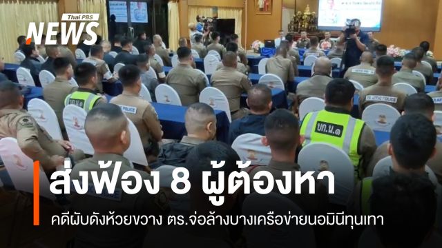 ตร.ส่งฟ้อง 8 ผู้ต้องหาผับดังห้วยขวาง จ่อล้างบางเครือข่ายนอมินีทุนจีน