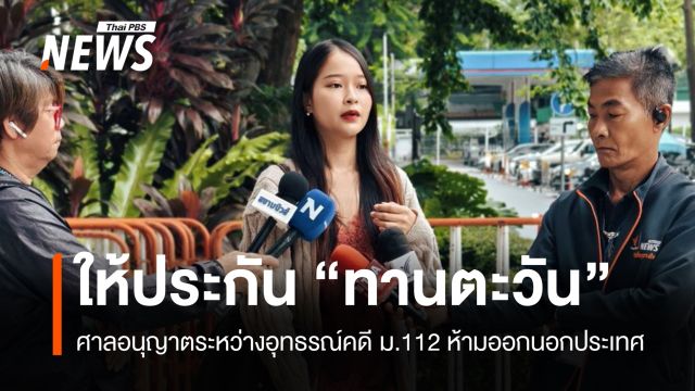 ศาลให้ประกันตัว "ทานตะวัน" คดี ม.112 ห้ามออกนอกประเทศ