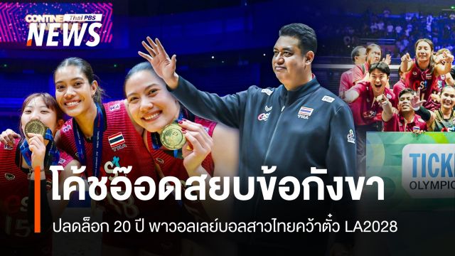 ปลดล็อก 20 ปี! "โค้ชอ๊อด" พาวอลเลย์บอลสาวไทยคว้าตั๋วโอลิมปิก 2028