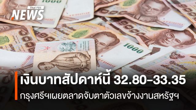 เงินบาทสัปดาห์นี้ 32.80-33.35  กรุงศรีฯเผยตลาดจับตาตัวเลขจ้างงานสหรัฐฯ