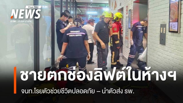 ระทึก หนุ่มตกช่องลิฟต์ ในห้างย่านบางซื่อ จนท.โรยตัวช่วยชีวิตปลอดภัย