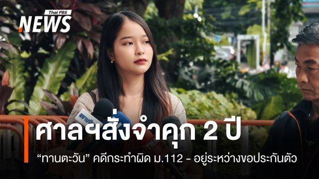 ศาลฯ สั่งจำคุก 2 ปี ปรับ 600 บาท "ทานตะวัน" คดี ม.112 อยู่ระหว่างขอประกันตัว