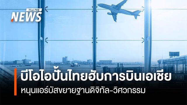 บีโอไอปั้นไทยฮับการบินเอเชีย  หนุนแอร์บัสขยายฐานดิจิทัล-วิศวกรรม