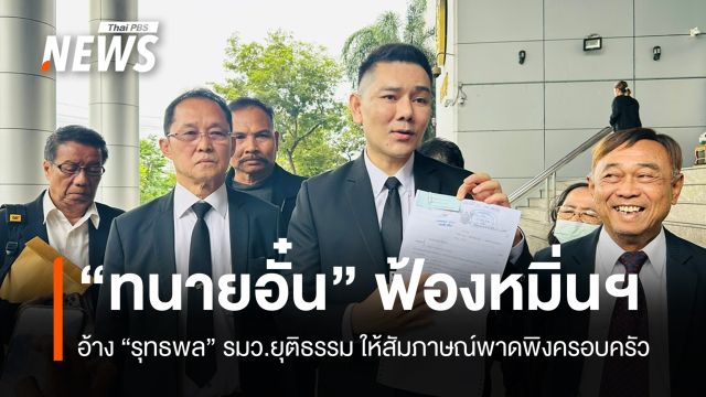 "ทนายอั๋น" ฟ้องหมิ่นฯ "รุทธพล" ปมให้สัมภาษณ์พาดพิงครอบครัว