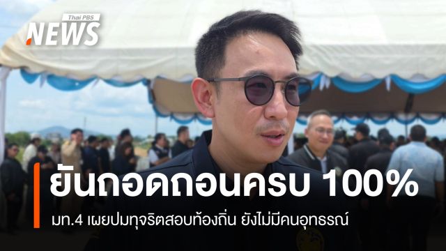 มท.4 ยันถอดถอนทุจริตสอบท้องถิ่นครบแล้ว 100% ยังไม่มีคนอุทธรณ์