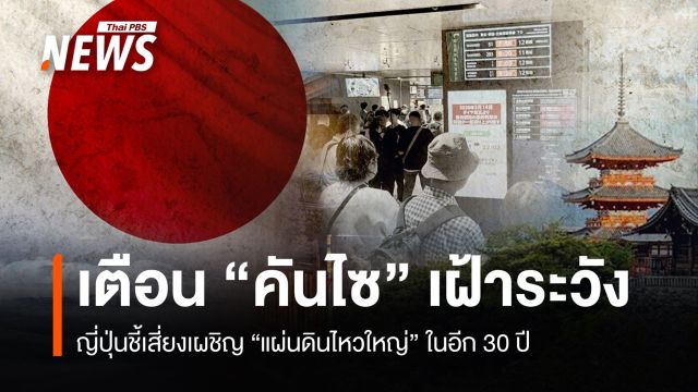 ญี่ปุ่นชี้ "คันไซ" เสี่ยงเผชิญแผ่นดินไหวใหญ่ในอีก 30 ปี