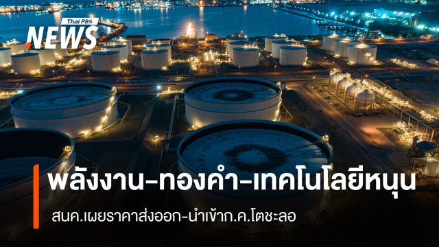 พลังงาน-ทองคำ-เทคโนโลยีหนุน สนค.เผยราคาส่งออก-นำเข้า ก.ค.โตชะลอ   
