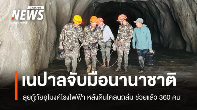 ทหารเนปาลจับมือนานาชาติ ลุยกู้ภัยอุโมงค์โรงไฟฟ้า หลังดินโคลนถล่มปิดตาย