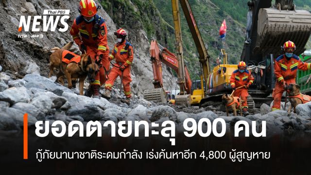 ยอดดับน้ำท่วมใหญ่เนปาล-ทิเบตทะลุ 900 คน สูญหายอีกเกือบ 4,800 คน