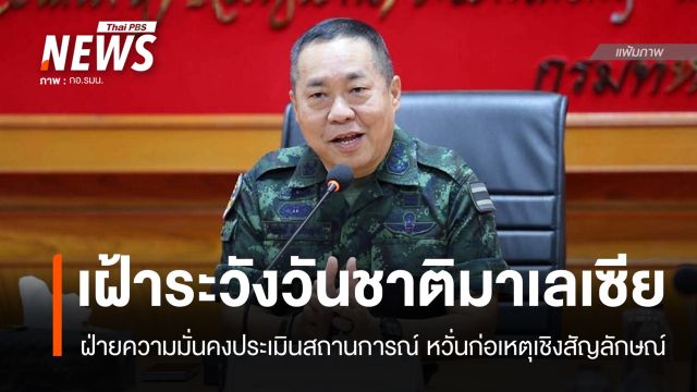 เสธ.ทบ.เผยฝ่ายมั่นคงเฝ้าระวังวันชาติมาเลเซีย รับกังวลบางพื้นที่ชายแดนใต้