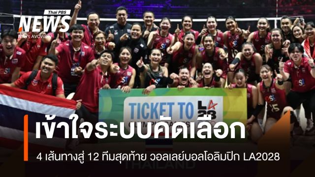 เปิด 4 เส้นทาง สู่ 12 ทีมนักตบลูกยางสุดแกร่ง สู้ศึกโอลิมปิก LA2028
