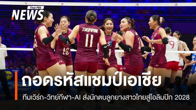 ถอดรหัสแชมป์เอเชีย ทีมเวิร์ก-วิทย์กีฬา-AI ส่งนักตบลูกยางสาวไทยสู่โอลิมปิก 2028