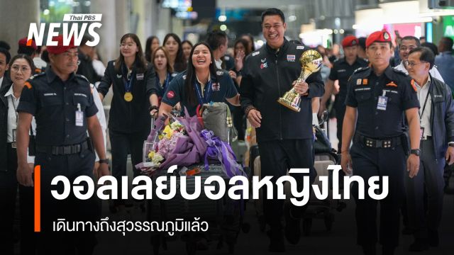 วอลเลย์บอลหญิงไทย แชมป์เอเชีย 2026 เดินทางถึงสุวรรณภูมิแล้ว