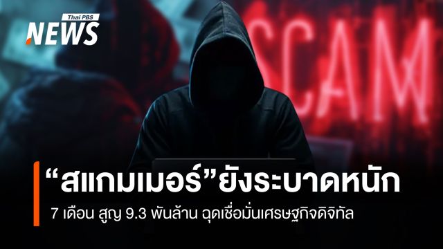 "สแกมเมอร์" ยังระบาดหนัก 7 เดือน สูญ 9.3 พันล้าน ฉุดเชื่อมั่นเศรษฐกิจดิจิทัล
