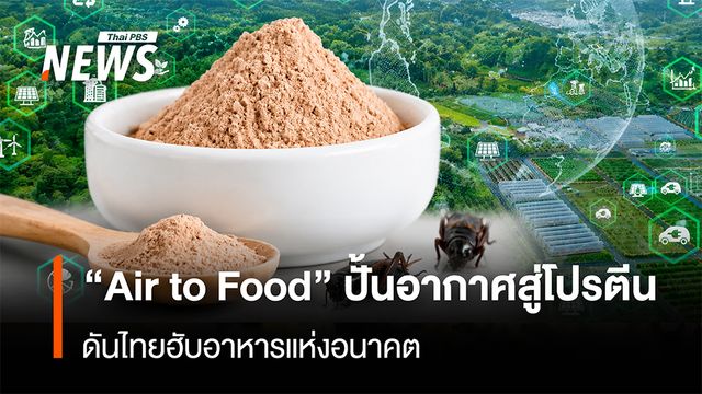 "Air to Food" ปั้นอากาศสู่โปรตีน ดันไทยฮับอาหารแห่งอนาคต