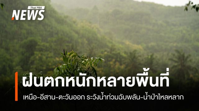 สภาพอากาศวันนี้ เตือนฝนตกหนักถึงหนักมาก เหนือ-อีสาน-ตะวันออก ระวังน้ำท่วมฉับพลัน