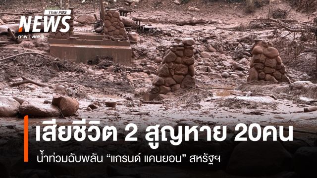 น้ำท่วมฉับพลัน "แกรนด์ แคนยอน" สหรัฐฯ เสียชีวิต 2 สูญหาย 20 คน
