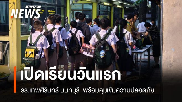 รร.เทพศิรินทร์ นนทบุรี กลับมาเปิดเรียนวันแรก