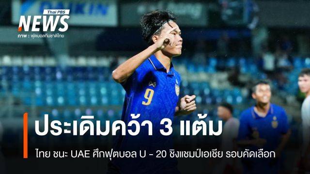 ไทย ชนะ UAE 1- 0 ศึกฟุตบอล U-20 ชิงแชมป์เอเชีย รอบคัดเลือก 